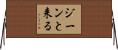 ジーンと来る Horizontal Wall Scroll
