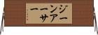 ジーンアーサー Horizontal Wall Scroll