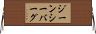 ジーンシーバーグ Horizontal Wall Scroll