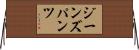ジーンズパンツ Horizontal Wall Scroll