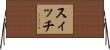 スィッチ Horizontal Wall Scroll