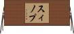 スィノプ Horizontal Wall Scroll
