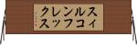 スィルコンフレックス Horizontal Wall Scroll