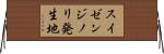 スイゼンジノリ発生地 Horizontal Wall Scroll