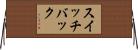 スイッチバック Horizontal Wall Scroll