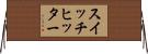 スイッチヒッター Horizontal Wall Scroll