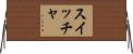 スイッチャ Horizontal Wall Scroll