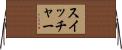 スイッチャー Horizontal Wall Scroll