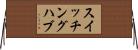 スイッチングハブ Horizontal Wall Scroll