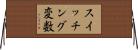 スイッチング変数 Horizontal Wall Scroll