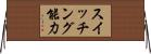 スイッチング能力 Horizontal Wall Scroll