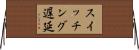 スイッチング遅延 Horizontal Wall Scroll