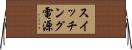 スイッチング電源 Horizontal Wall Scroll