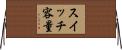 スイッチ容量 Horizontal Wall Scroll