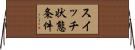 スイッチ状態条件 Horizontal Wall Scroll