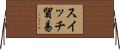 スイッチ貿易 Horizontal Wall Scroll