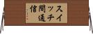 スイッチ間通信 Horizontal Wall Scroll