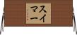 スイマー Horizontal Wall Scroll