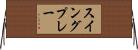 スイングプレー Horizontal Wall Scroll