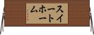 スイートホーム Horizontal Wall Scroll