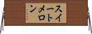 スイートメロン Horizontal Wall Scroll
