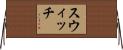 スウィッチ Horizontal Wall Scroll