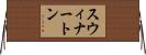 スウィナートン Horizontal Wall Scroll