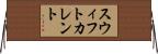 スウィフトカレント Horizontal Wall Scroll