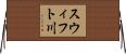 スウィフト川 Horizontal Wall Scroll