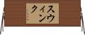 Swink Horizontal Wall Scroll
