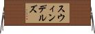 スウィンデルズ Horizontal Wall Scroll