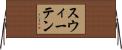 スウィーテン Horizontal Wall Scroll