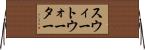 スウィートウォーター Horizontal Wall Scroll