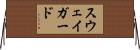 スウェイガード Horizontal Wall Scroll