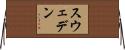 スウェデン Horizontal Wall Scroll