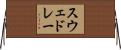 スウェドレー Horizontal Wall Scroll