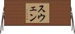 スウェン Horizontal Wall Scroll
