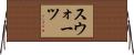 スウォーツ Horizontal Wall Scroll