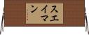 スエイマン Horizontal Wall Scroll