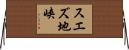 スエズ地峡 Horizontal Wall Scroll