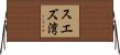 スエズ湾 Horizontal Wall Scroll