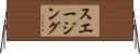 スエージング Horizontal Wall Scroll