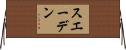 スエーデン Horizontal Wall Scroll