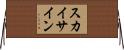 スカイ・サイン Horizontal Wall Scroll