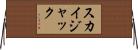 スカイジャック Horizontal Wall Scroll