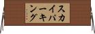 スカイパーキング Horizontal Wall Scroll