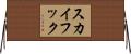 スカイフック Horizontal Wall Scroll