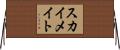 スカイメイト Horizontal Wall Scroll