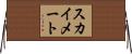 スカイ・メート Horizontal Wall Scroll