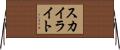 スカイライト Horizontal Wall Scroll